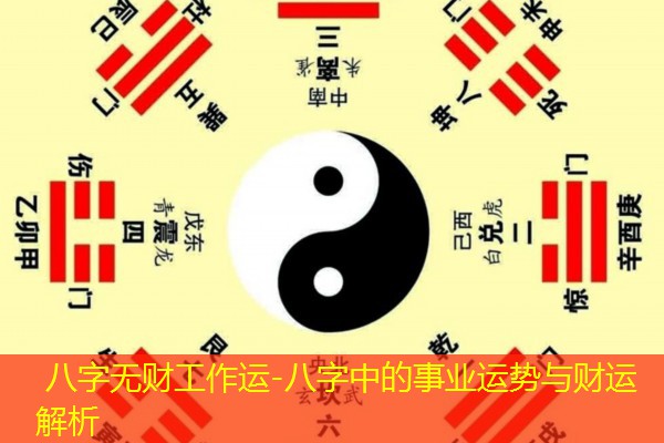 八字无财工作运-八字中的事业运势与财运解析