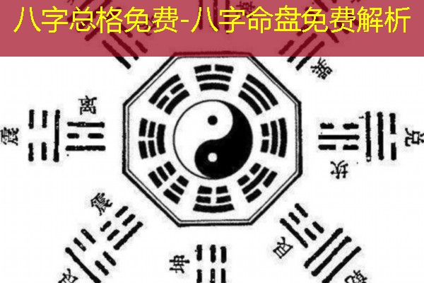  八字总格免费-八字命盘免费解析