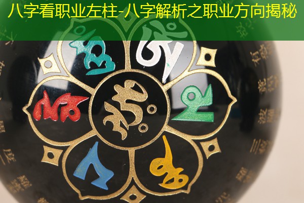  八字看职业左柱-八字解析之职业方向揭秘