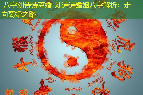  八字刘诗诗离婚-刘诗诗婚姻八字解析：走向离婚之路