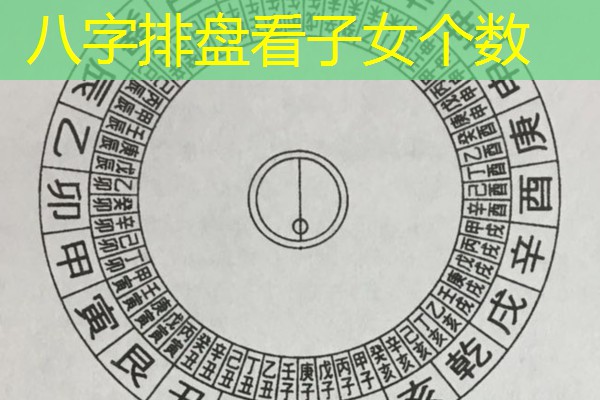  八字排盘看子女个数