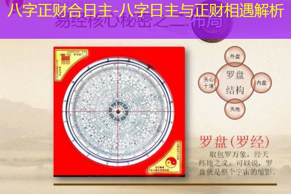  八字正财合日主-八字日主与正财相遇解析