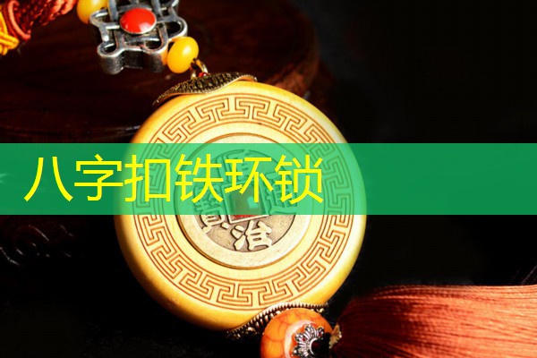  八字扣铁环锁