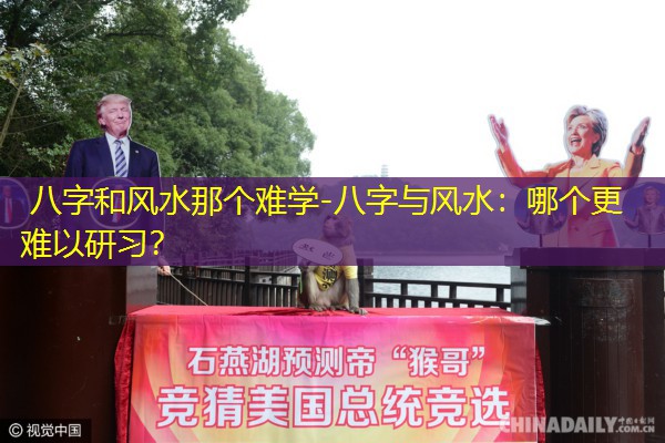  八字和风水那个难学-八字与风水：哪个更难以研习？