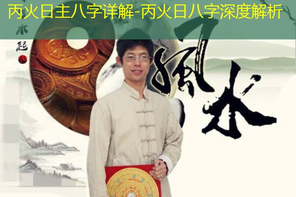  丙火日主八字详解-丙火日八字深度解析