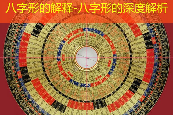  八字形的解释-八字形的深度解析