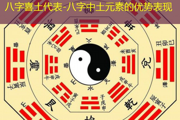 八字喜土代表-八字中土元素的优势表现