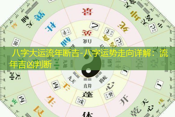  八字大运流年断吉-八字运势走向详解：流年吉凶判断