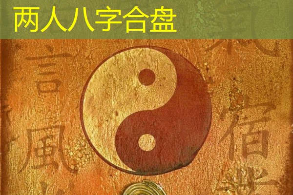  两人八字合盘