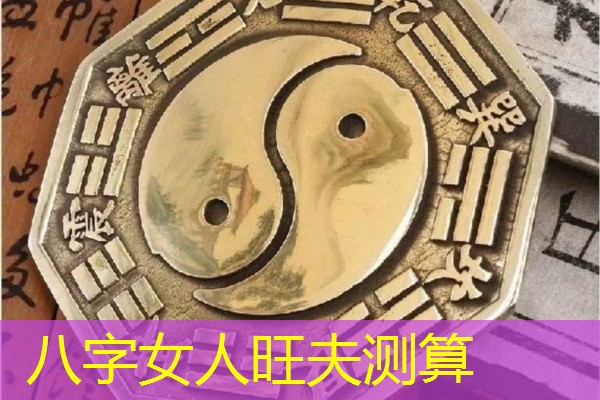  八字女人旺夫测算