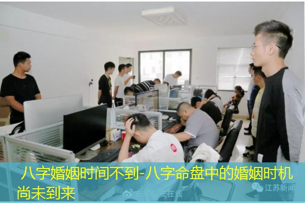  八字婚姻时间不到-八字命盘中的婚姻时机尚未到来