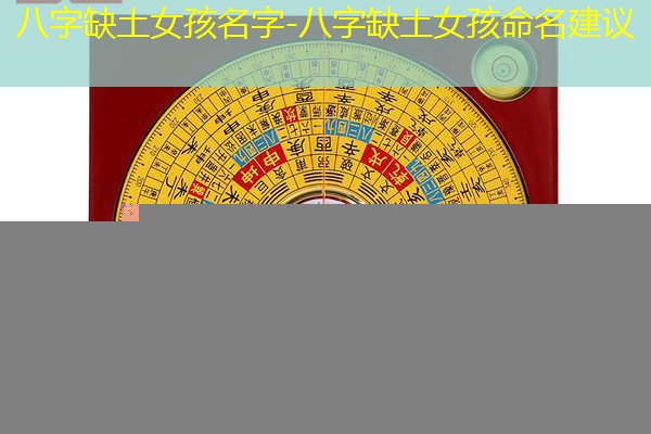  八字缺土女孩名字-八字缺土女孩命名建议