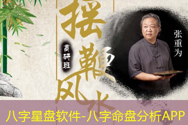  八字星盘软件-八字命盘分析APP