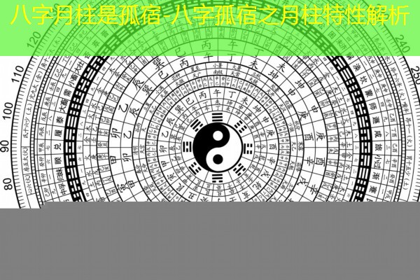  八字月柱是孤宿-八字孤宿之月柱特性解析