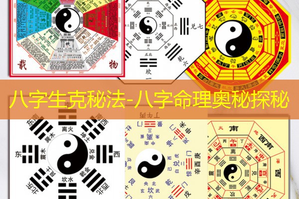  八字生克秘法-八字命理奥秘探秘