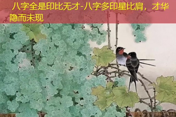  八字全是印比无才-八字多印星比肩，才华隐而未现