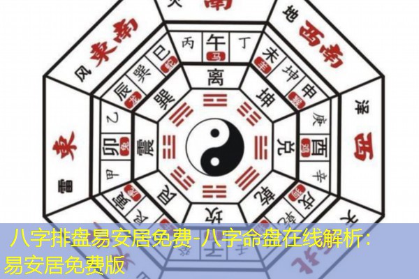  八字排盘易安居免费-八字命盘在线解析：易安居免费版