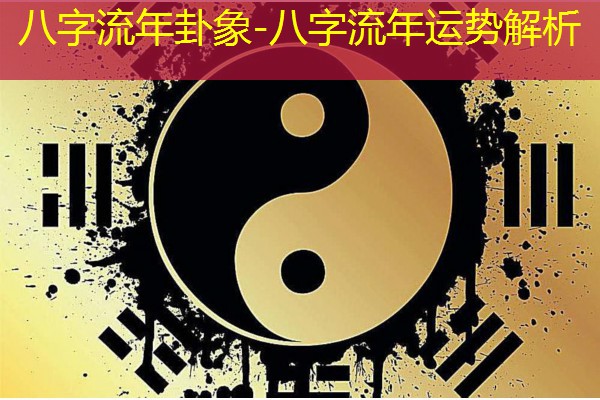  八字流年卦象-八字流年运势解析
