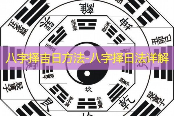  八字择吉日方法-八字择日法详解