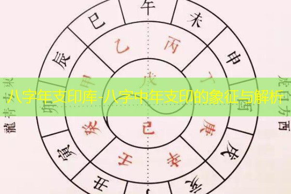  八字年支印库-八字中年支印的象征与解析