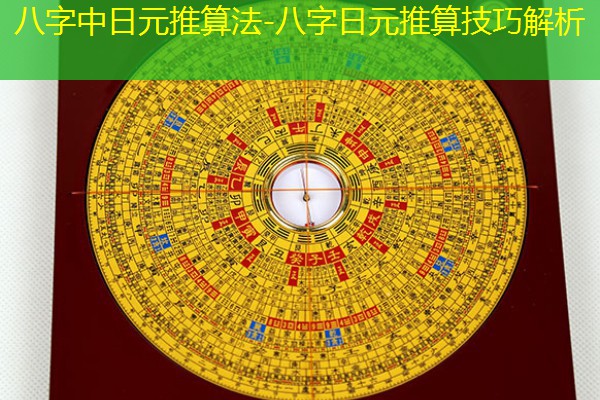  八字中日元推算法-八字日元推算技巧解析