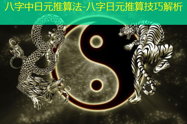  八字中日元推算法-八字日元推算技巧解析