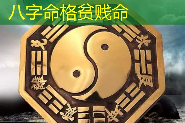  八字命格贫贱命