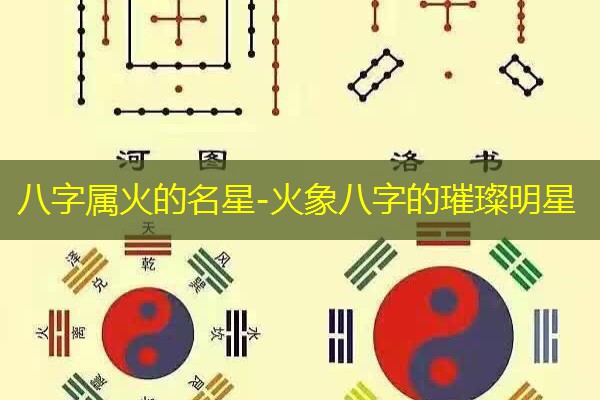  八字属火的名星-火象八字的璀璨明星