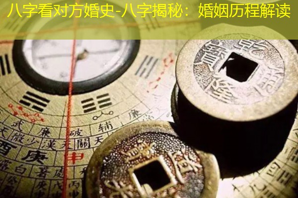  八字看对方婚史-八字揭秘：婚姻历程解读