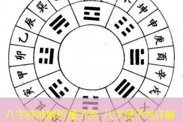  八字神煞解析童子煞-八字童子煞详解