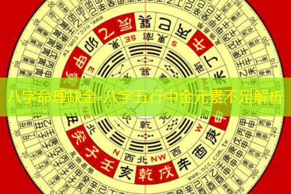  八字命理缺金-八字五行中金元素不足解析