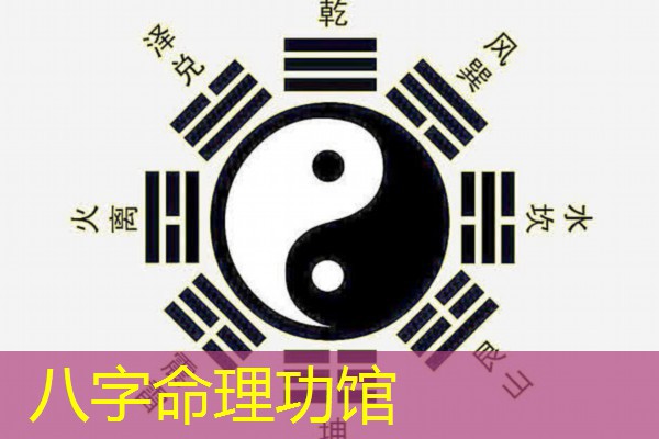  八字命理功馆
