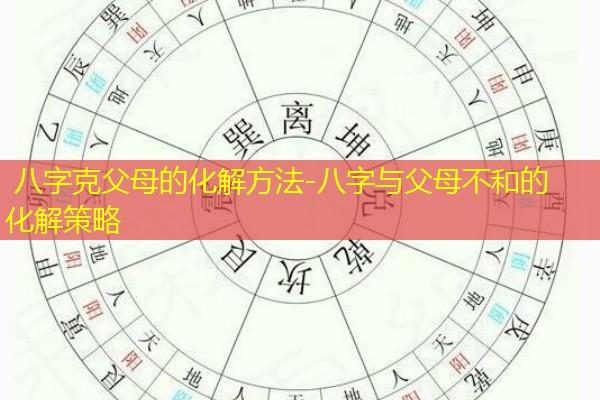  八字克父母的化解方法-八字与父母不和的化解策略
