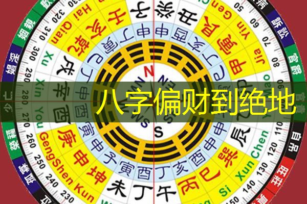  八字偏财到绝地