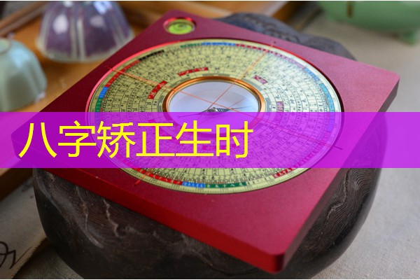  八字矫正生时