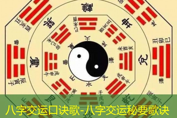  八字交运口诀歌-八字交运秘要歌诀