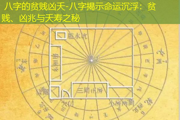  八字的贫贱凶夭-八字揭示命运沉浮：贫贱、凶兆与夭寿之秘