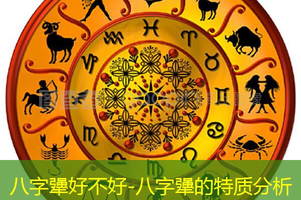  八字犟好不好-八字犟的特质分析