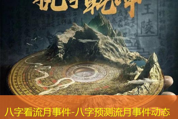  八字看流月事件-八字预测流月事件动态
