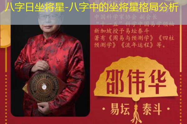  八字日坐将星-八字中的坐将星格局分析