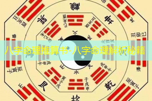  八字命理推算书-八字命理解析秘籍