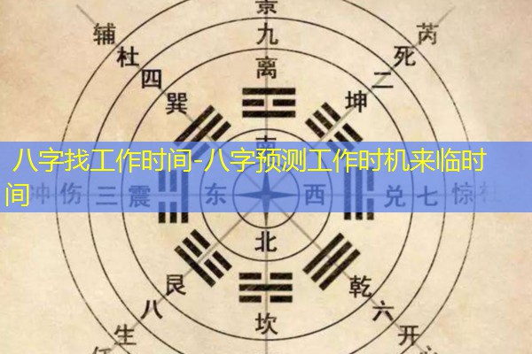  八字找工作时间-八字预测工作时机来临时间