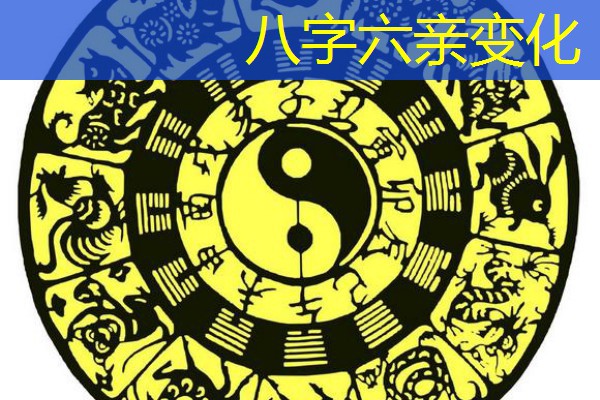  八字六亲变化