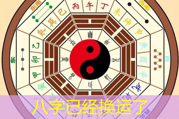  八字已经换运了