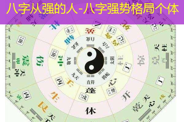  八字从强的人-八字强势格局个体