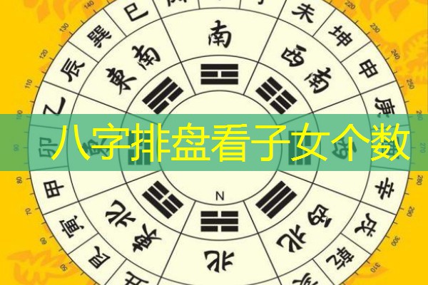  八字排盘看子女个数