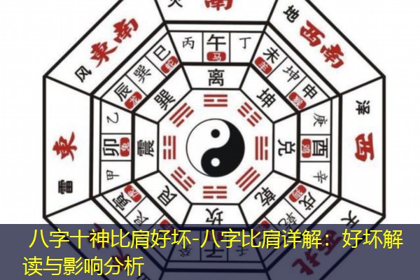  八字十神比肩好坏-八字比肩详解：好坏解读与影响分析