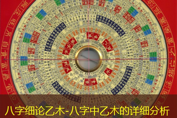  八字细论乙木-八字中乙木的详细分析