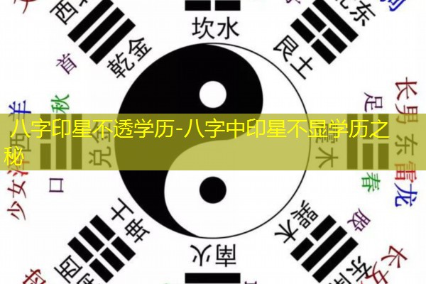  八字印星不透学历-八字中印星不显学历之秘