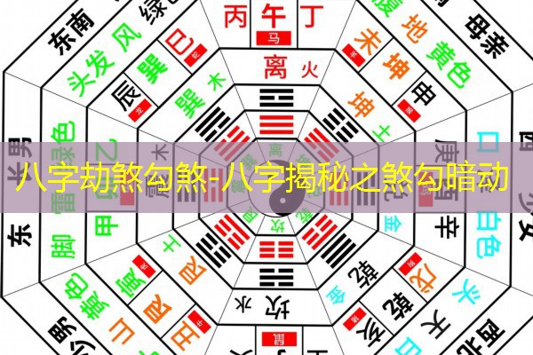  八字劫煞勾煞-八字揭秘之煞勾暗动